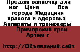 Продам ванночку для ног › Цена ­ 500 - Все города Медицина, красота и здоровье » Аппараты и тренажеры   . Приморский край,Артем г.